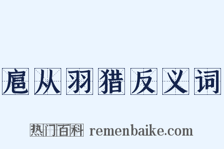 扈从羽猎反义词是什么意思的图片